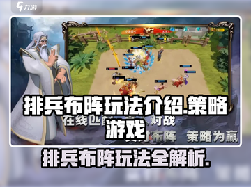 排兵布阵玩法🔥《游戏名》必看攻略！👇截图1