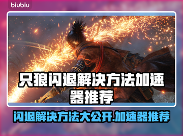 只狼闪退？用这个加速器🔥绝对稳！🎮截图1