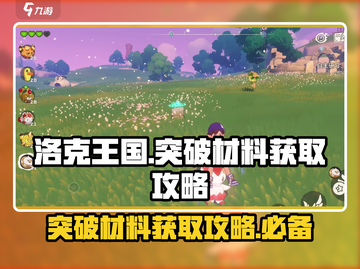 洛克王国💥手游突破材料获取全攻略🎉截图1