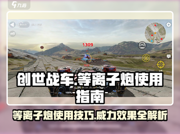 创世战车📖等离子炮使用秘籍🔥效果炸裂💥截图1