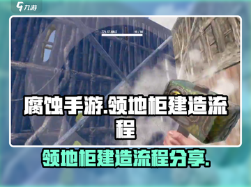 腐蚀手游领地柜建造全流程大公开！💥🔥截图1