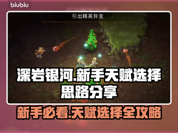 深岩银河🔥新手必拿天赋推荐，生存必备⚡截图1