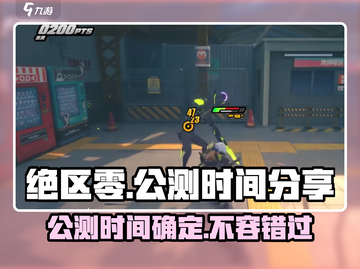 绝区零公测时间🔥提前知道！游戏迷必看👇截图1