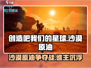 创造吧我们的星球🔥沙漠原油背景故事大揭秘！截图1