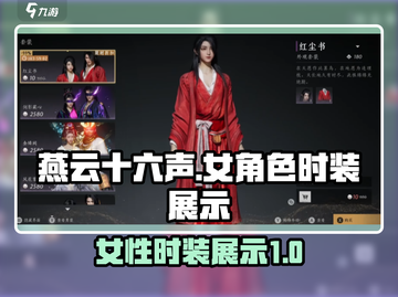 燕云十六声：女性时装大曝光，快来抢👀截图1