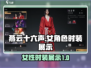 燕云十六声：女性时装大曝光，快来抢👀