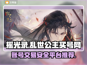 摇光录：安全性爆表的游戏账号交易平台🔥截图1