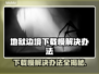 地狱边境下载慢？这个方法让你秒下！🔥🎮