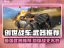 创世战车📖新手必看！最强武器🔥一击制胜！