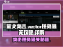萤火突击🔥Vector任务通关秘籍✨