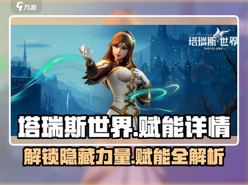 塔瑞斯世界赋能详情🔥助你战力飙升！🎮截图1
