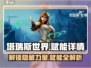 塔瑞斯世界赋能详情🔥助你战力飙升！🎮