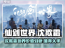 仙剑世界🔥沈欺霜值得培养吗？超强角色解析！