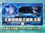 王者荣耀星之破晓🔥王昭君终于登场啦！角色全介绍👇