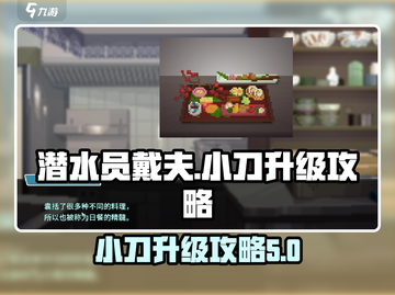 潜水员戴夫小刀升级攻略💎带你快速变强！截图1