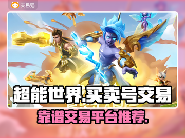 超能世界交易平台推荐🔥靠谱又安全！🎮截图1