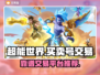 超能世界交易平台推荐🔥靠谱又安全！🎮