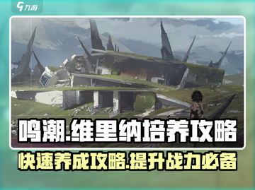 鸣潮🔥维里纳培养全攻略，快速养成秘籍！💥截图1