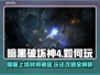 暗黑破坏神4🔥国内玩家如何畅玩攻略🎮