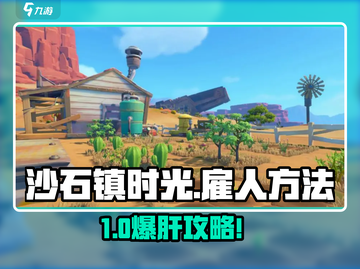 🎮沙石镇时光雇人攻略！轻松解锁隐藏技巧截图1