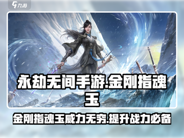 永劫无间手游🔥金刚指魂玉超强使用技巧💡截图1