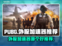  PUBG流畅玩🔥外服加速器推荐🚀