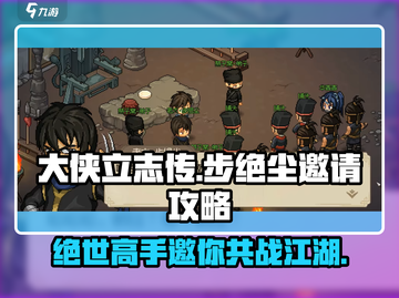 大侠立志传🔥超简单邀请步绝尘攻略来啦！截图1