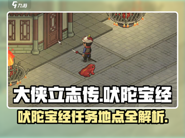 大侠立志传🔥吠陀宝经任务地点全解析📍截图1