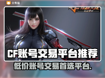 CF账号交易平台推荐🔥买号卖号超安心🎮截图1