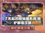 了不起的修仙模拟器🔥熔炉解锁攻略来啦！