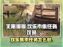 无限暖暖来吧！💥欢乐市集任务攻略⚡