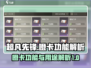 超凡先锋🔥橙卡秘籍：功能与用途大揭秘！