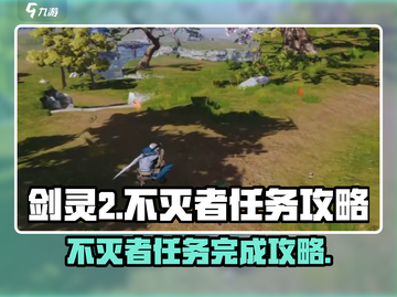 剑灵2🔥不灭者任务超简单完成攻略！截图1
