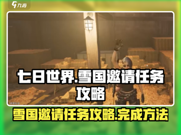 七日世界🔥雪国邀请任务超简单攻略💎截图1