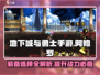 DNF手游阿修罗装备🔥这样选轻松吊打Boss！