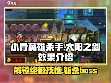 小骨英雄killer太阳之剑🔥效果超神，游戏党必看！截图1