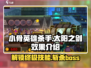 小骨英雄killer太阳之剑🔥效果超神，游戏党必看！