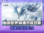 仙剑世界🔥快速升级攻略，效率翻倍！💎