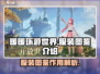 无限暖暖服装图鉴🔥游戏党必备！👗
