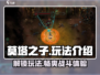 莫塔之子🔥超详细玩法攻略，通关必备！