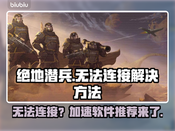 绝地潜兵连接失败？🔥加速软件推荐⚡截图1