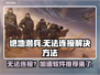 绝地潜兵连接失败？🔥加速软件推荐⚡