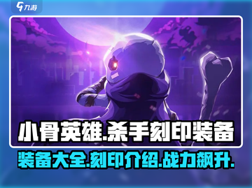 小骨英雄杀手🔥刻印装备全攻略🎉截图1