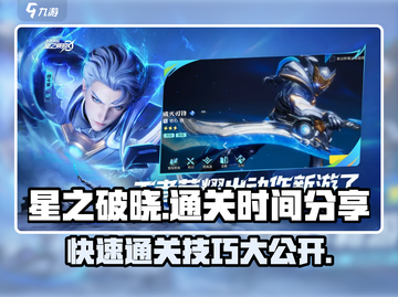 🔥《星之破晓》最快通关时间揭秘！仅需X小时🎉截图1