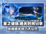 🔥《星之破晓》最快通关时间揭秘！仅需X小时🎉
