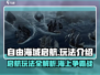 自由海域启航🔥玩法大揭秘！游戏党必看👇