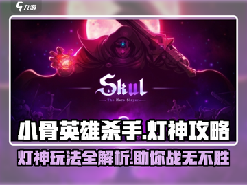 小骨英雄killer💡灯神玩法攻略，轻松制胜超简单！截图1