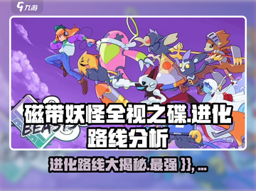磁带妖怪全视之碟进化路线大揭秘💥🔥截图1