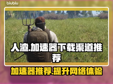 人渣游戏加速器推荐，玩《人渣》必备🔥截图1