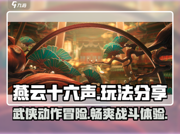 燕云十六声🔥玩法大曝光，游戏代入感超强！截图1